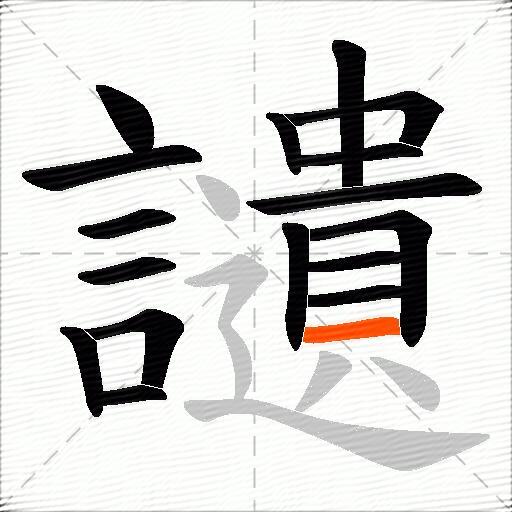 讉