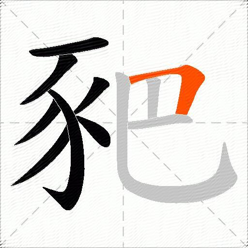 豝