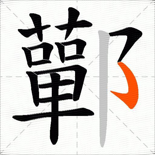 鄿