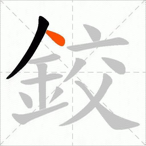 鉸