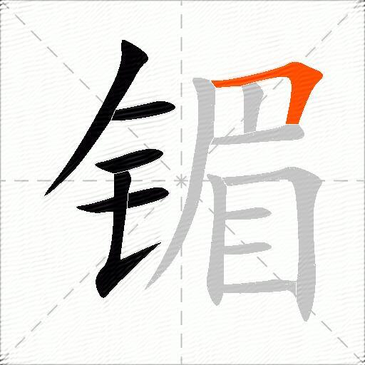 镅