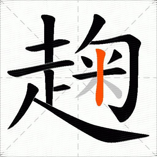 趜