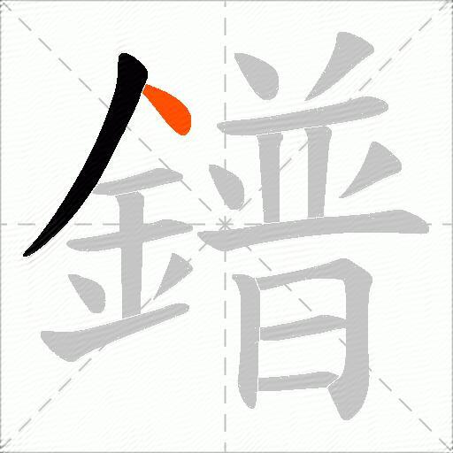 鐠
