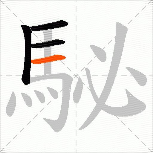 駜