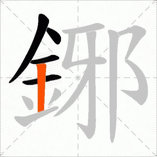 鋣