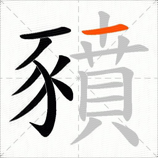 豶