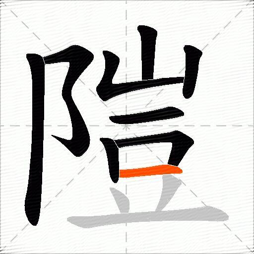 隑
