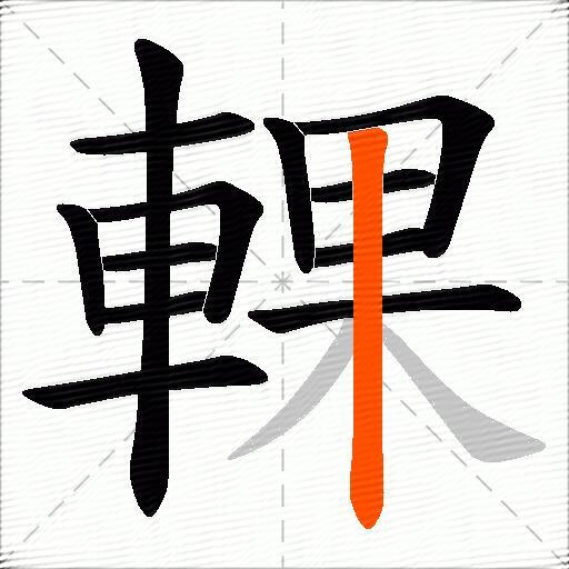 輠