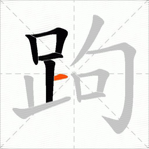 跔