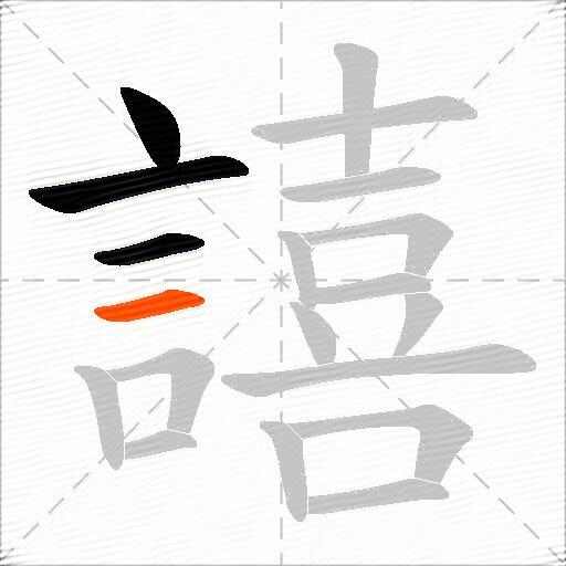 譆
