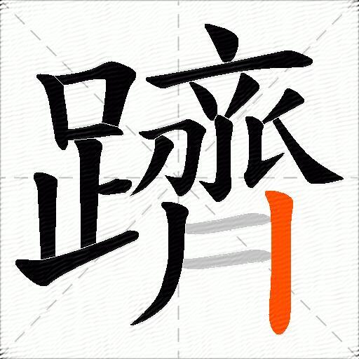 躋