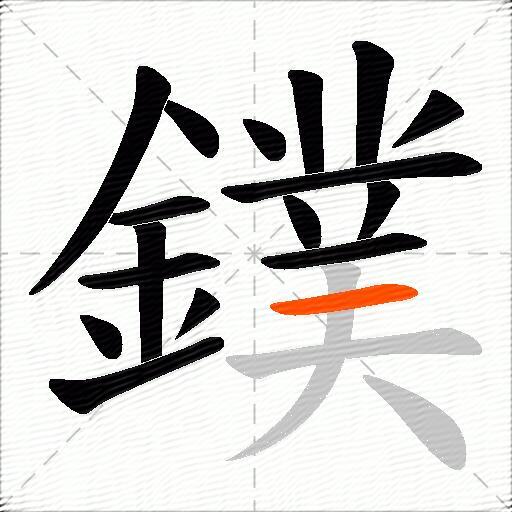 鏷
