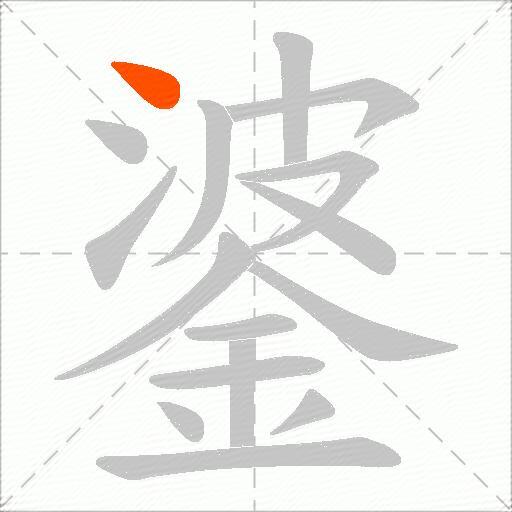 錃