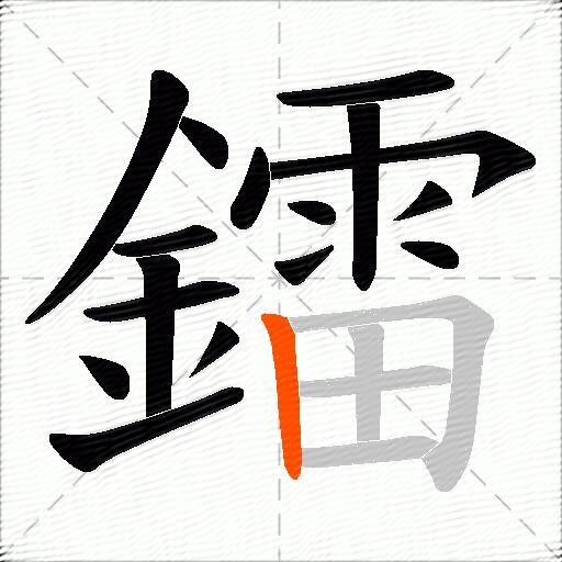 鐳