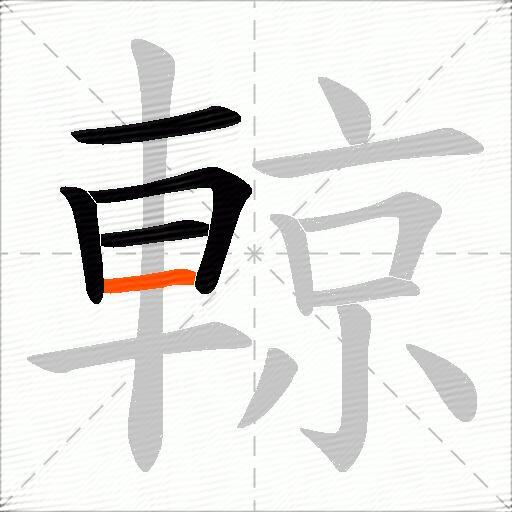 輬