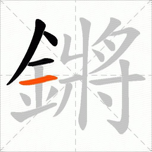 鏘