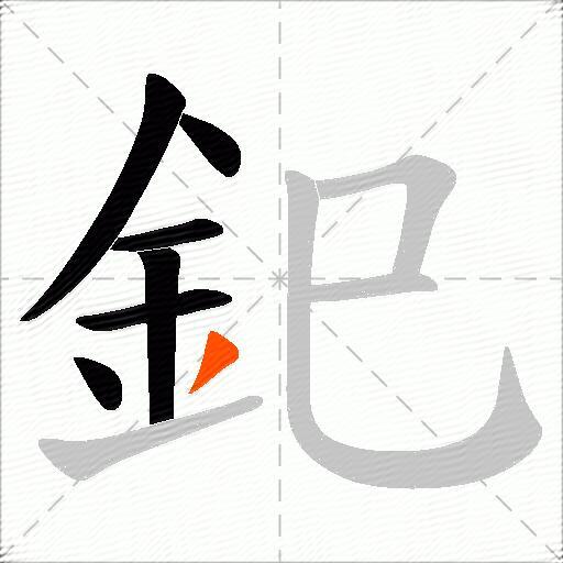 釲
