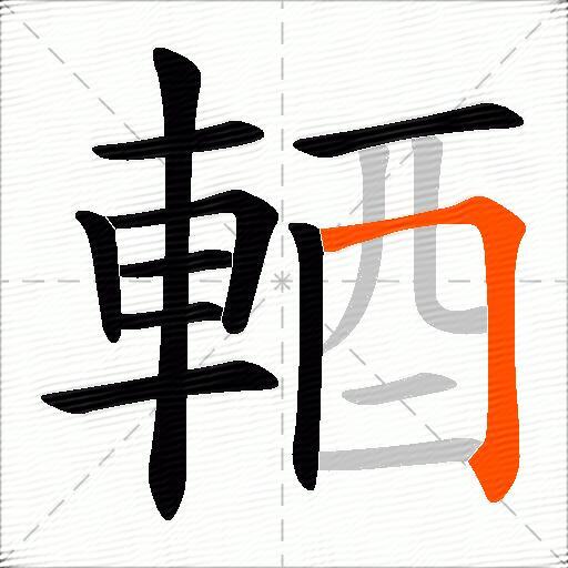 輏