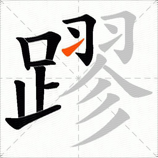 蹘