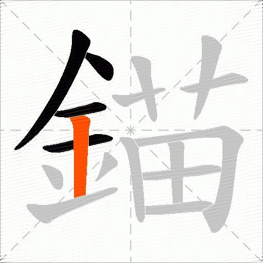 錨