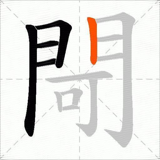 閜