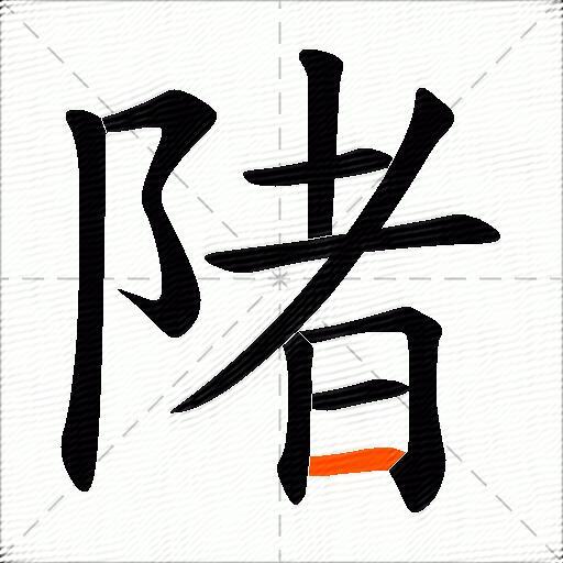 陼