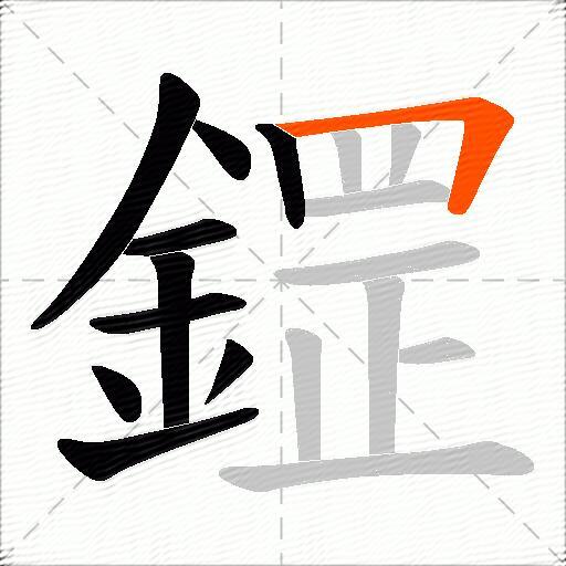 鎠