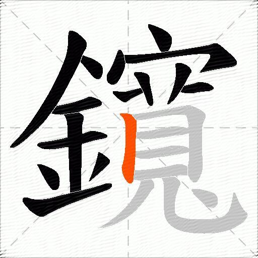 鑧