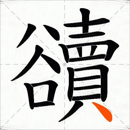 豄