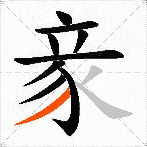 豙