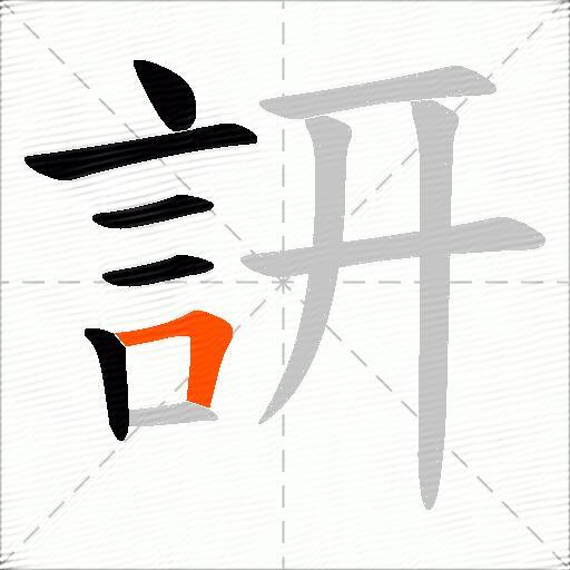 訮