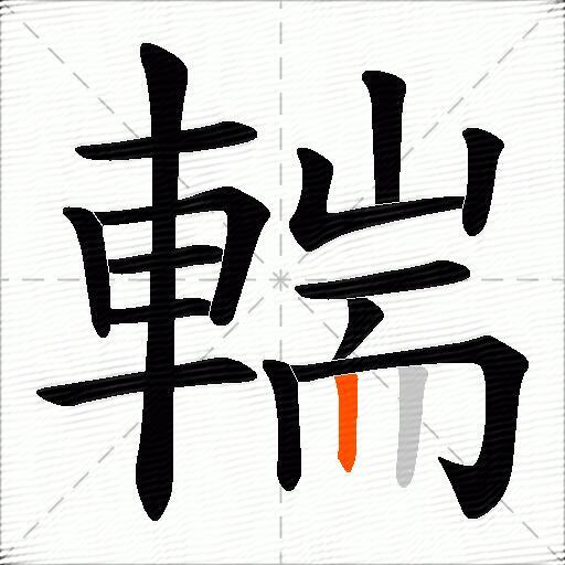 輲