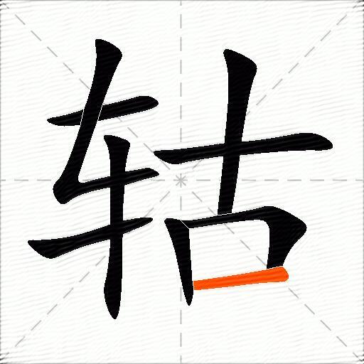 轱