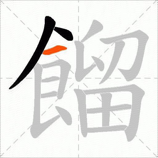 餾