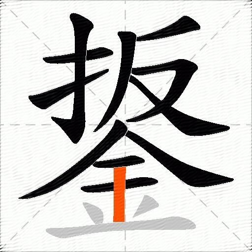 鋬