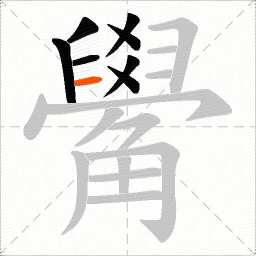 觷
