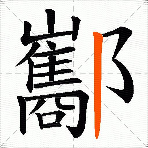 酅