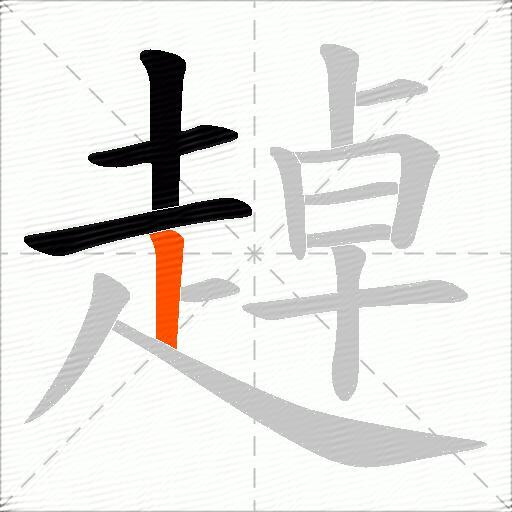 趠