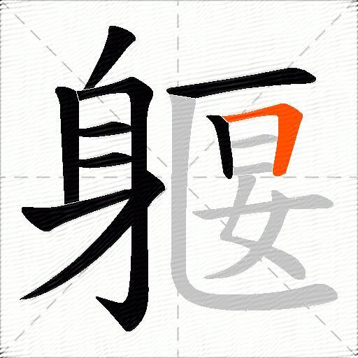 躽