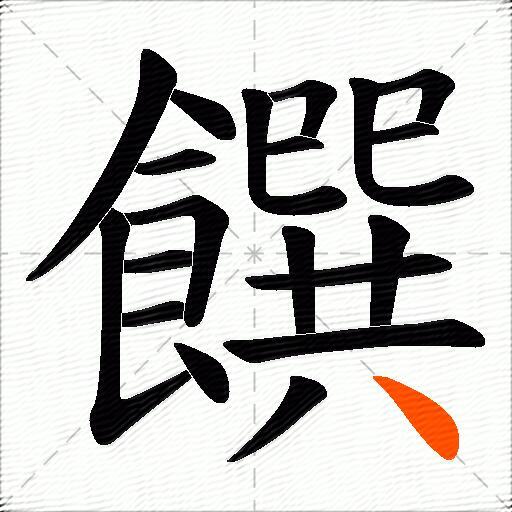 饌