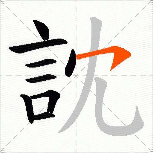 訦