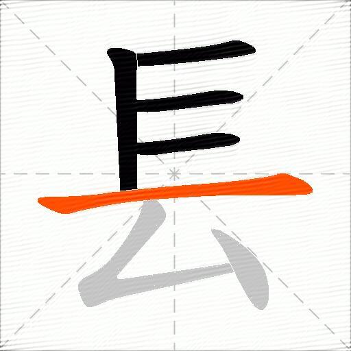 镸