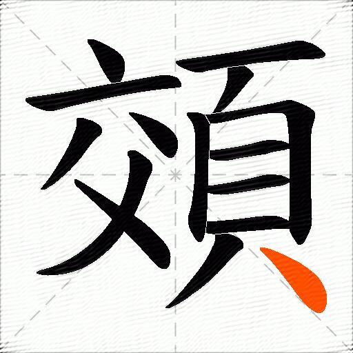 頝