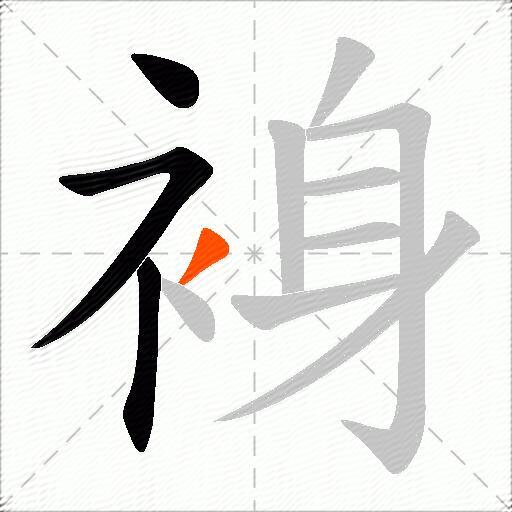 裑