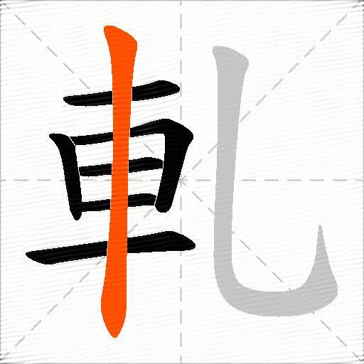 軋