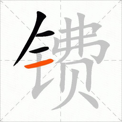 镄