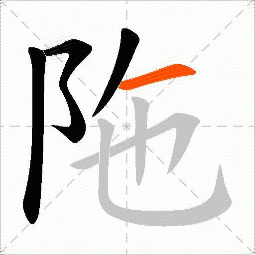 陁