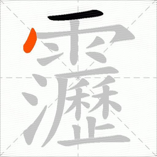 靋