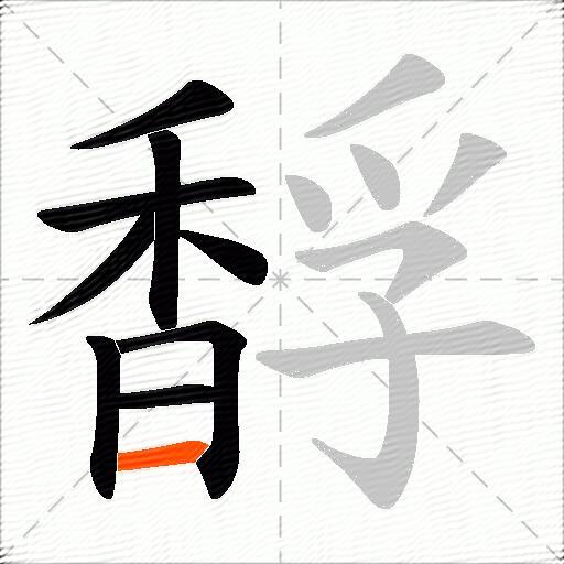 馟