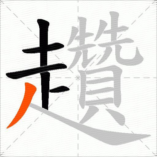 趲